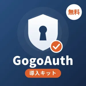 【無料】GogoAuth（ゴゴース）導入キット｜あなたのソフトにライセンス認証を追加