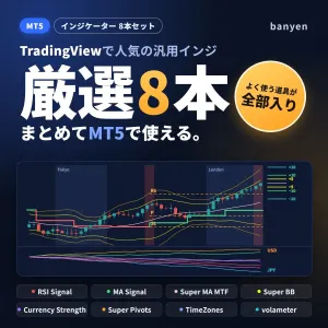 【MT5】TradingViewで人気の汎用インジ、厳選8本｜banyen