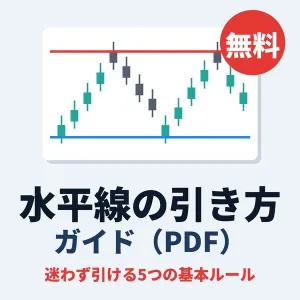 水平線の引き方ガイド｜迷わず引ける5つの基本ルール【無料・FX初心者向け】