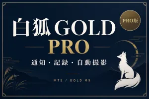 白狐GOLD PRO｜スマホ通知・到達結果の自動記録・チャート撮影｜MT5