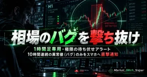 【Market_Glitch_Sniper】相場のバグ（異常値）を狙撃する、1時間足専用アラート
