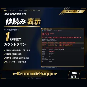【無料お試し7日】MT4/MT5両方入り 経済指標の発表までを秒読み表示｜指標の一覧・結果と予想の差・EAを止める合図【e-EconomicStopper】