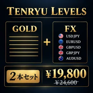 【2本セットでお得】GOLD専用TENRYU LEVELS＋為替5通貨対応TENRYU LEVELS FX　水平線反転サイン支援インジケーター