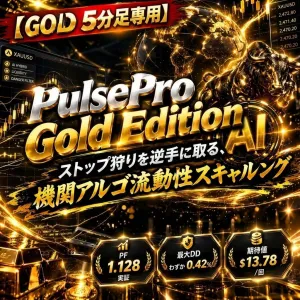 【ゴールド5分足専用】驚異のDD 0.42%×PF1.12超！ストップ狩りを逆手に取る『PulsePro Gold Edition AI』