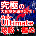 Ask_Ultimate　「攻略・極め」 インジケーター・電子書籍