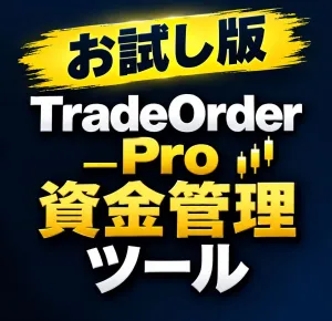 【お試し版 MT4/MT5】TradeOrder_Pro 資金管理パネル｜自動ロット計算・分割エントリー・プロップ向け損益表示