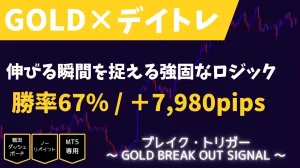 『ブレイク・トリガー』 ～ GOLD BREAK OUT SIGNAL ～ MT5