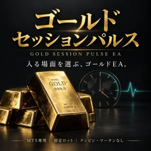 ゴールドセッションパルス【MT5・GOLD／ナンピンなし】