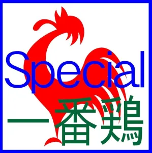 一番鶏 Special MT5版