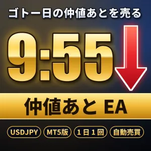仲値あと【MT5版】9:55のあとだけ売るドル円EA
