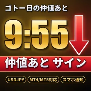 仲値あと サイン【MT4/MT5対応】ゴトー日の仲値あとを知らせるドル円インジケーター