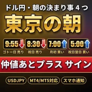 仲値あとプラス サイン【MT4/MT5対応】東京の朝の決まり事 4 つを知らせるドル円インジケーター