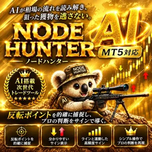 AI【機械学習】 「NODE HUNTER (ノードハンターインジケーター※ライト～迷わない。ブレない。勝ちを狙う。
