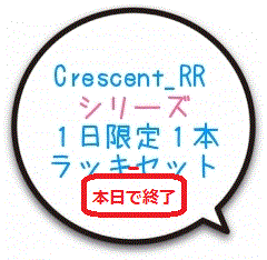 Crescent_RRシリーズ１日限定１本ラッキセット Indicators/E-books