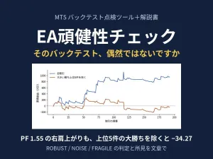 EA頑健性チェック ―― そのバックテスト、偶然ではないですか（MT5・TradingView対応 点検ツール＋解説書）