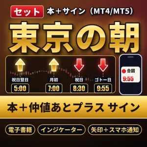 【セット】仲値と東京の朝の決まり事（電子書籍）＋仲値あとプラス サイン（インジケーター・MT4/MT5対応）