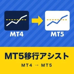 MT5移行アシスト｜MT4のチャート・線・標準インジをMT5へ引っ越し【MT4→MT5】