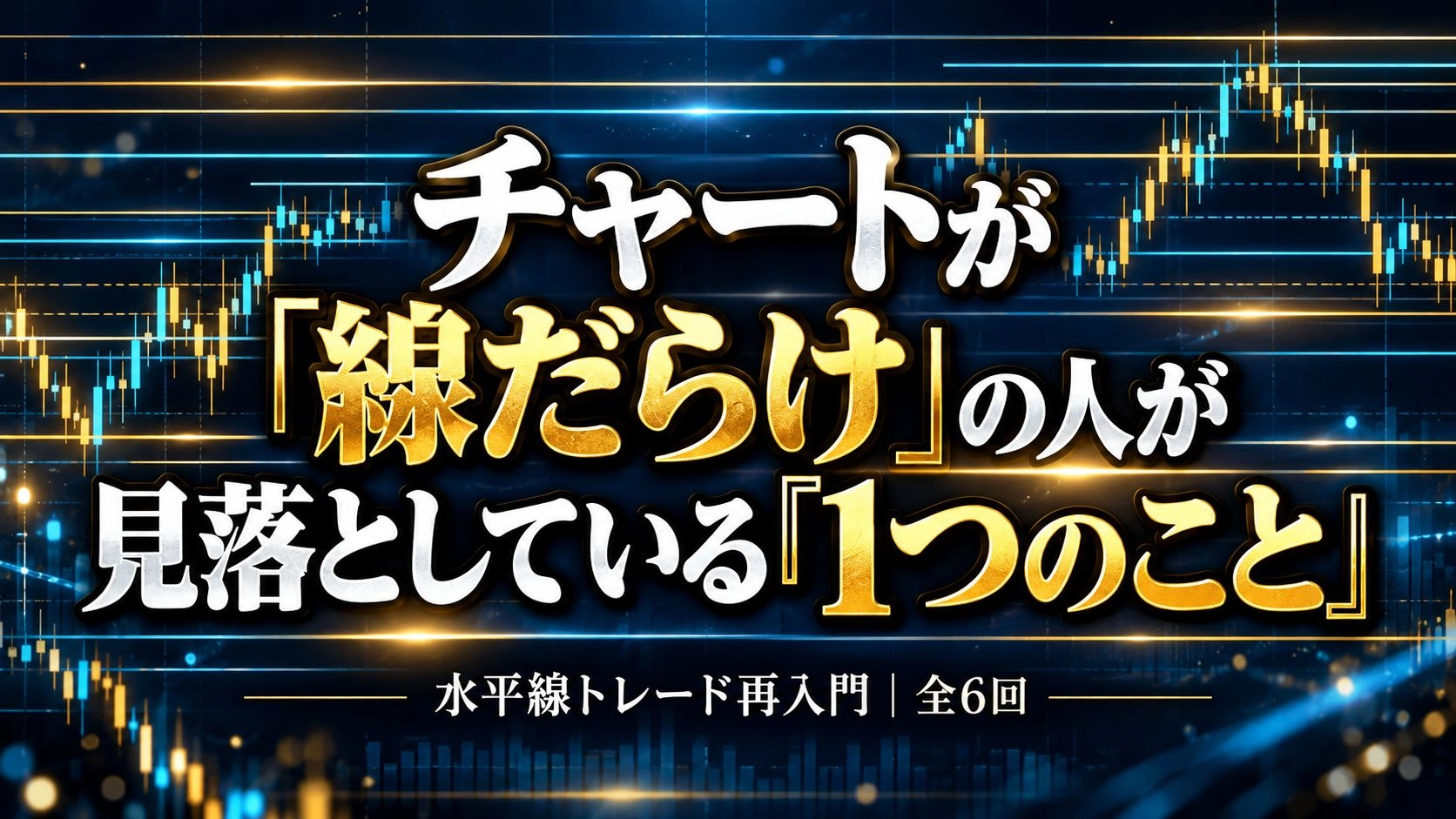 水平線トレード再入門｜「本数」より「何回目・どう近づくか」 投資ナビ＋