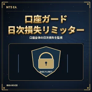 口座ガード 日次損失リミッター（MT5）