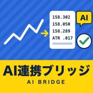 AI連携ブリッジ｜MT4/MT5のチャートを数値でAIに渡し、答えを記録して確かめる【MT4/MT5】