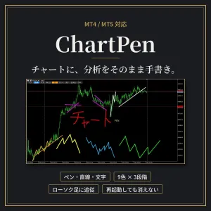 THE DAYTRADE ChartPen｜分析をそのまま描き込めるMT4/MT5描画ツール