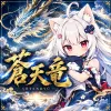蒼天竜