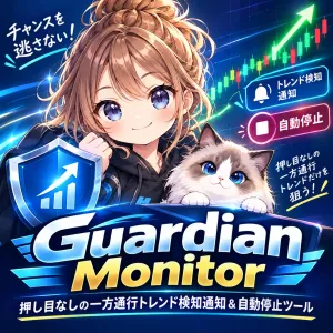 【全EA対応・完全自動防衛】ナンピンマーチンを破綻から守る！押し目なしの一方通行トレンド検知通知＆自動停止ツール『Guardian Monitor』