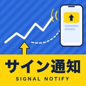 サイン通知｜手持ちのサインツールに、確定足だけの通知を足す【MT4/MT5】