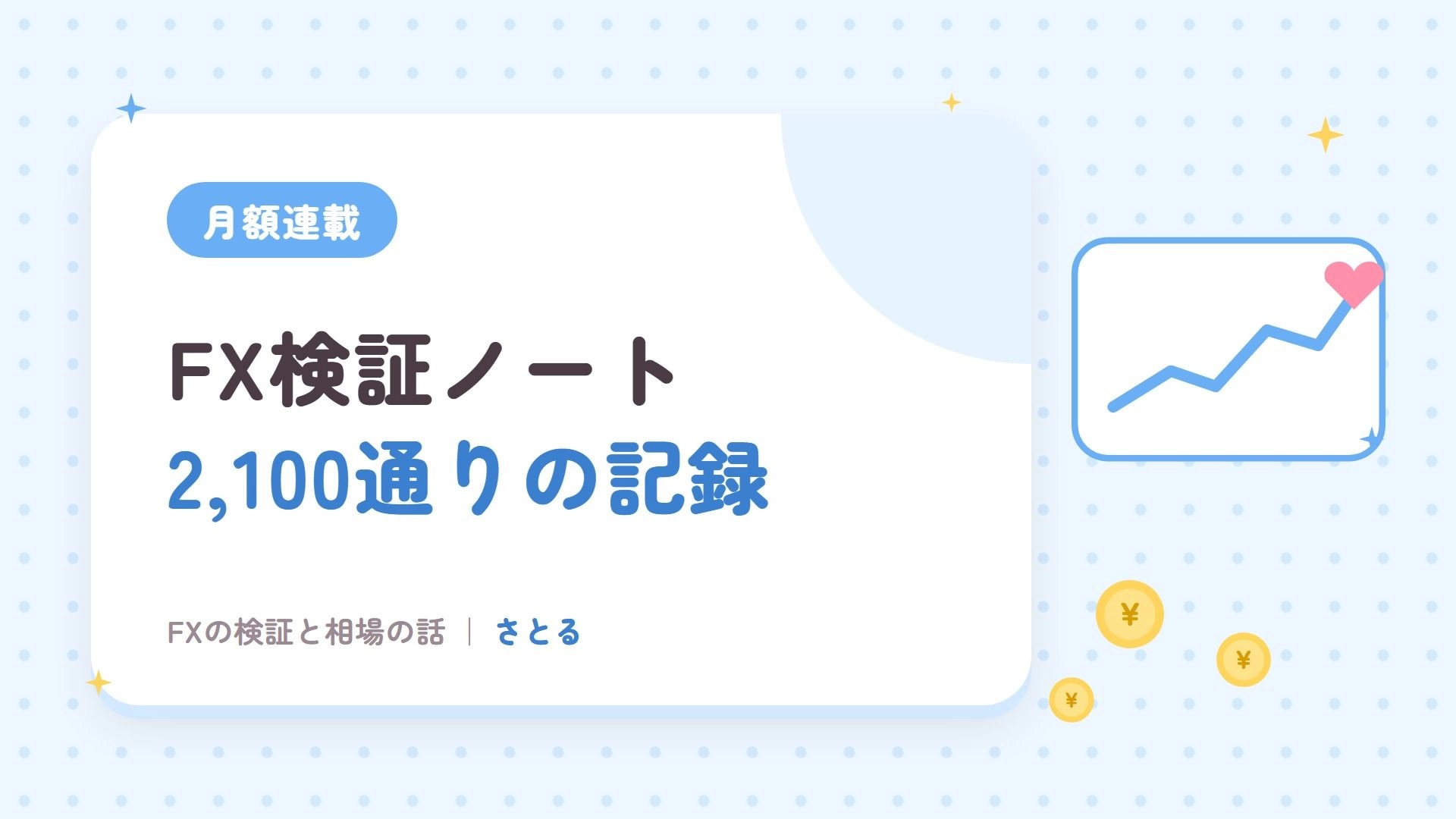 FX検証ノート｜2,100通りの記録と制作秘話・相場の心得 Investment Navi+
