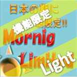 Morning_Limited_Light 自動売買