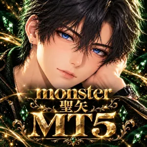 ＜MT5版＞最強トレーディング★ヒーロー【monster 聖矢】とっても簡単・高性能・ノーリペイント