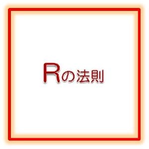 Rの法則