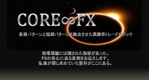 coreFX　長期パターンと短期パターンを融合させた高確率トレードロジック