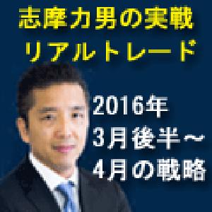 2016年3月後半～4月の戦略 志摩力男の実戦リアルトレード・マンスリー 【音声解説】