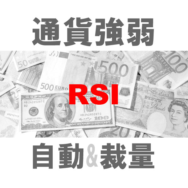 マルチ売買 通貨強弱RSI 二刀流エントリーツール（裁量+システムトレード）TBMTS_RSI インジケーター・電子書籍