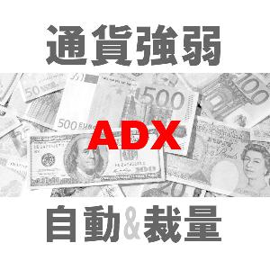 マルチ売買 通貨強弱ADX 二刀流エントリーツール（裁量+システムトレード）TBMTS_ADX