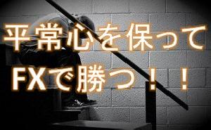 FXメンタルコントロール平常心を保つ方法