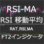 RAT_RSI_MA （RSI移動平均）インジケータ 【ForexTester2用】 Indicators/E-books