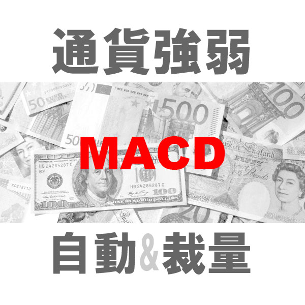 マルチ売買 通貨強弱MACD 二刀流エントリーツール（裁量+システムトレード）TBMTS_MACD インジケーター・電子書籍