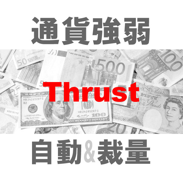 マルチ売買 通貨強弱Thrust 二刀流エントリーツール（裁量+システムトレード）TBMTS_Thrust インジケーター・電子書籍