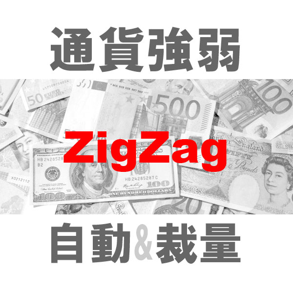 マルチ売買 通貨強弱ZigZag 二刀流エントリーツール（裁量+システムトレード）TBMTS_ZigZag_Pro Indicators/E-books
