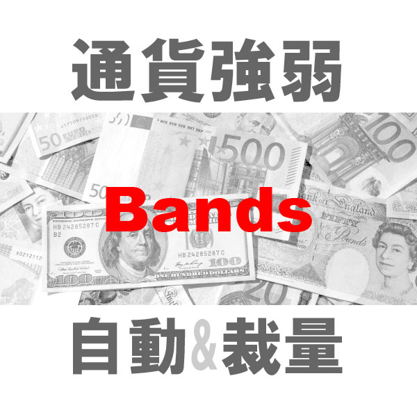 マルチ売買 通貨強弱Bands 二刀流エントリーツール（裁量+システムトレード）TBMTS_Bands_Pro インジケーター・電子書籍