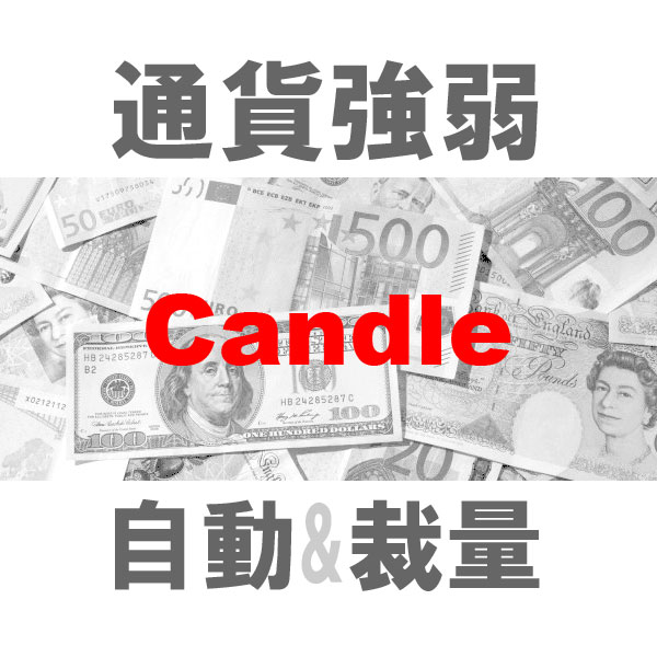 マルチ売買 通貨強弱Candle 二刀流エントリーツール（裁量+システムトレード）TBMTS_Candle_Pro インジケーター・電子書籍
