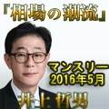 井上 哲男『相場の潮流』マンスリー2016年5月 インジケーター・電子書籍