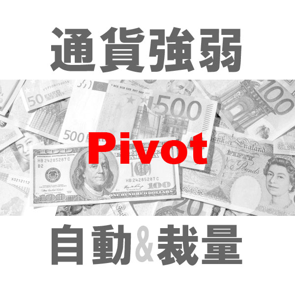 マルチ売買 通貨強弱Pivot 二刀流エントリーツール（裁量+システムトレード）TBMTS_Pivot_Pro インジケーター・電子書籍