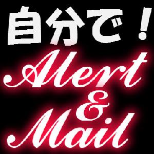 自分で！アラート＆メール