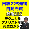 日経225先物 自動売買 銭亀225 インジケーター・電子書籍