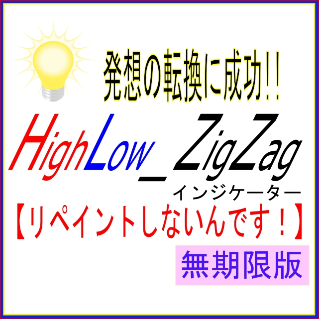 V2_HighLow_ZigZag インジケーター【リペイントしないんです！】 無期限版 Indicators/E-books