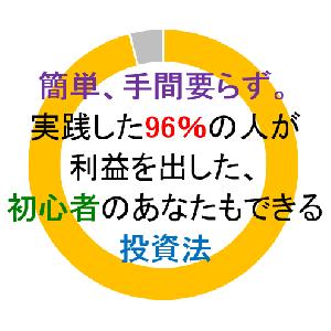 簡単、手間要らず。実践した９６％の人が利益を出した、初心者のあなたもできる投資法