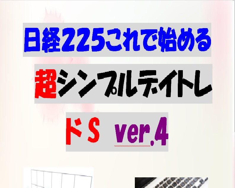 日経２２５これで始める超シンプルデイトレ ドSver.4 インジケーター・電子書籍